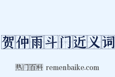 贺仲雨斗门近义词是什么意思的图片